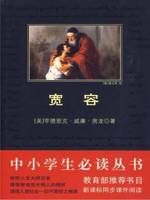 cover image of 宽容（中小学生必读丛书）